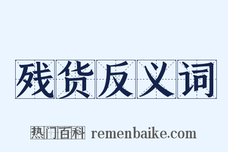 残货反义词是什么意思的图片